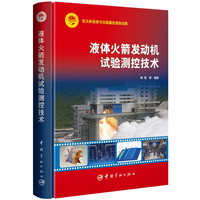 液体火箭发动机试验测控技术