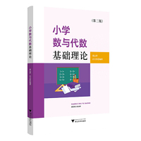 小学数与代数基础理论（第二版）