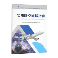 实用陆空通话指南