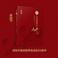 中国动物学会九十年