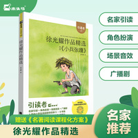 (大开本)木头马引读者-小兵张嘎 徐光耀作品精选五年级下册课外阅读书目课外书江苏凤凰文艺出版社