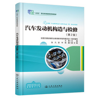 汽车发动机构造与检修（第2版）