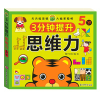 3分钟提升思维力 5岁 婴幼儿大脑开发专注力观察力数学思维天天练逻辑锻炼 儿童思维训练游戏书