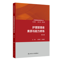 护理管理者高级研修丛书（第一册）——护理管理者素质与能力修炼（第2版）
