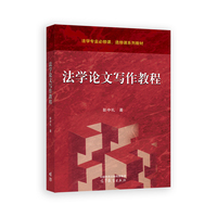 法学论文写作教程