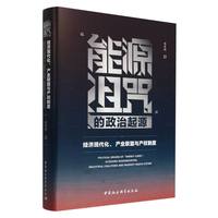 “能源诅咒”的政治起源-（经济现代化、产业联盟与产权制度）