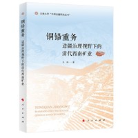 铜铅重务：边疆治理视野下的清代西南矿业