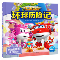 超级飞侠环球历险记·第14季 乐迪的惊喜生日派对 注音版儿童早教启蒙认知绘本 3-6岁幼儿园动画片漫画图画故事书