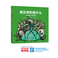 奥特曼绘本·拔出来的是什么（萌翻天的奥特曼与小怪兽们，不只是孩子心中的英雄，更是孩子成长道路上的同伴）