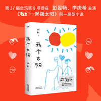 两个太阳（彭昱畅、李庚希电影《我们一起摇太阳》同一原型小说，根据真实故事改编。我们畏惧的不是死亡，而是一无所有的结束）