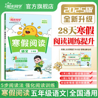 2025春阳光同学寒假阅读五年级语文阅读理解专项训练课外书人教部编版小学5年级年级练习册