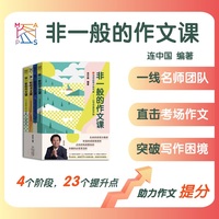 非一般的作文课套装(4册)  连中国主编  作文进阶  冲刺高分 中小学议论文记叙文
