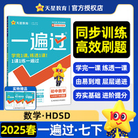 一遍过 初中 七年级下册 数学 HDSD（华师）教材同步练习 2025年新版 天星教育