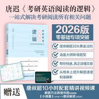 2026唐迟考研英语阅读的逻辑