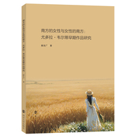南方的女性与女性的南方：尤多拉?韦尔蒂早期作品研究