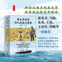 时刻人文·跨太平洋的华人改良与革命（1898—1918）（早在辛亥革命爆发之前，革命党的胜利就已在北美唐人街悄然埋下伏笔……）