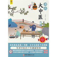 漫画大中医：轻松学方剂