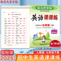 2025春司马彦字帖英语课课练七年级英语字帖下册人教版同步练字帖初中生英文单词书写练习钢笔每日一练初一硬笔临摹写字贴英语专用练字本
