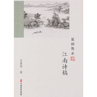 夏雨隽咏：江南诗稿