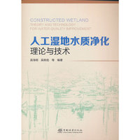 人工湿地水质净化理论与技术