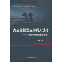 为应急管理立学育人选才——人才培养与招录制度探索