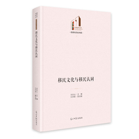 《移民文化与移民认同》 光明社科文库·历史与文化