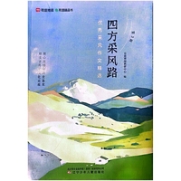 四方采风路--优秀采风作文精选 第3辑