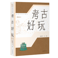 考古好玩（增订本）