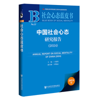 社会心态蓝皮书:中国社会心态研究报告（2024）