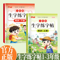 生字练字帖同步一年级上册 小学生语文专项训练同步生字练字帖一年级人教版上册同步教材每日一练写出好字学生练字好帮手规范演练视频教学练字书写字课课练