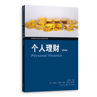 个人理财（第四版）