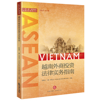 越南外商投资法律实务指南