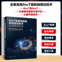 AIoT智能物联网全栈测试技术：从原理到实战