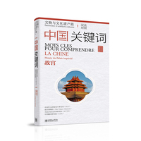 中国关键词：文物与文化遗产篇——故宫 （汉法对照）