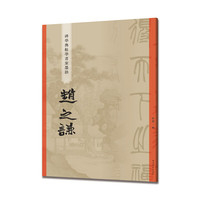 赵之谦(碑学与帖学书家墨迹)