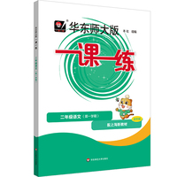 2025秋一课一练 二年级语文（新教材）（第一学期）