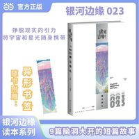 播云祭礼 银河边缘023 9篇脑洞大开的短篇故事 中外顶级科幻创作团队 一套随时随地 想读就读的科幻MOOK 幻象文库 当当自营