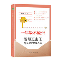 一年级不慌张：智慧班主任写给家长的暖心话（大教育书系）