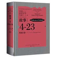 中国民间文学大系 故事 黑龙江卷 一 民间文学 文化传承 当当自营