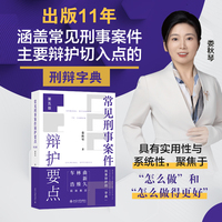 常见刑事案件辩护要点(第五版) 娄秋琴 北京大学出版社