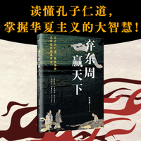 弃东周，赢天下：孔子的仁道、教育革命及后儒的偏离背逆（读懂孔子真精神，突破历史迷雾，发现赢天下的仁道力量！）