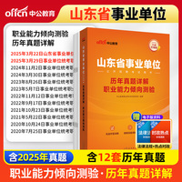 中公2026山东省事业单位考试用书职业能力倾向测验历年真题详解 山东事业单位编制真题职测