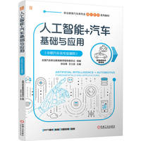 人工智能+汽车基础与应用（中职汽车类专业通用）    全国汽车职业教育教学指导委员会     人工智能 人工智能应用 汽车 中职 职业院校教材