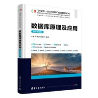数据库原理及应用(微课视频版）