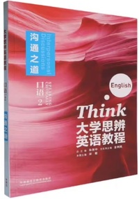 大学思辨英语教程口语 2 沟通之道
