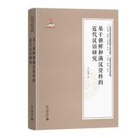 基于朝鲜和满汉资料的近代汉语研究 早期北京话珍本典籍校释与研究续编
