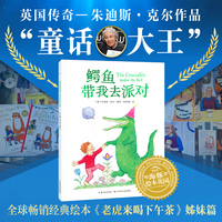 鳄鱼带我去派对系列绘本：鳄鱼带我去派对  3-6岁孩子品格养成睡前故事小学生课外读物