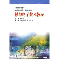 模拟电子技术教程
