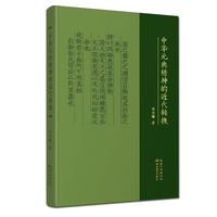 中华元典精神的近代转换