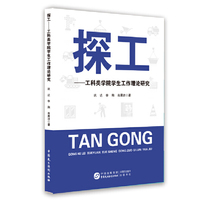 探工：工科类学院学生工作理论研究